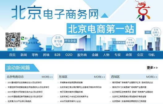 电子商务研究机构中国电子商务研究中心“北京电子商务网”上线