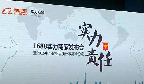 阿里货源平台1688启动实力商家，试图打造第二个淘宝商城引领中小企业转型升级 ...