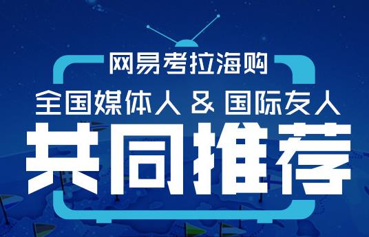 网易考拉海购再拼全网最低价，自营直采模式保证海外商品品质及供应不遗余力 ...