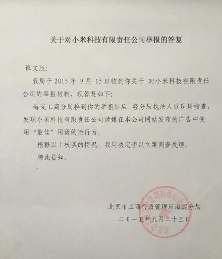 广告使用“最佳”等违反新广告法涉嫌虚假夸大宣传，北京工商局立案调查小米公司 ...