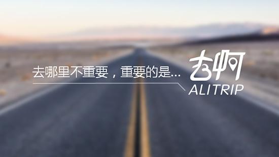 去啊一周年：阿里旅行整合阿里资源，建立生态面临挑战