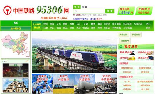 铁总电商95306网站正式上线，铁路电子商务交易平台试运行