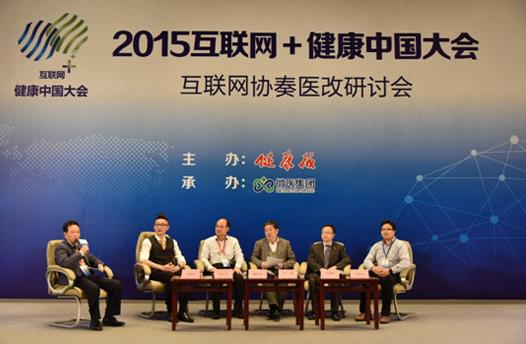 互联网+健康中国大会：互联网协奏医改，微医创新分级诊疗模式