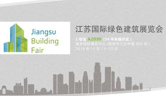 绿色建筑美好人居，江苏国际绿色建筑展物联智能家居亮点抢先看