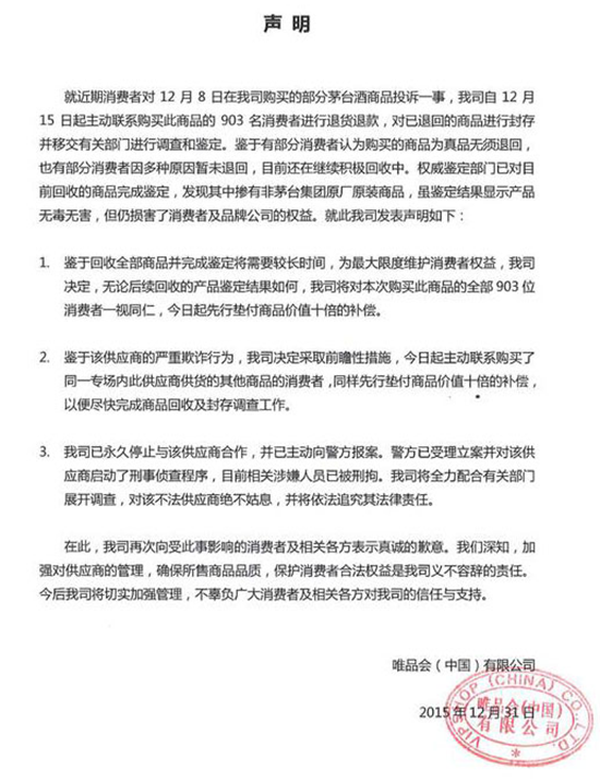 贵州茅台打假，唯品会发布声明承认售假涉案人已被刑拘