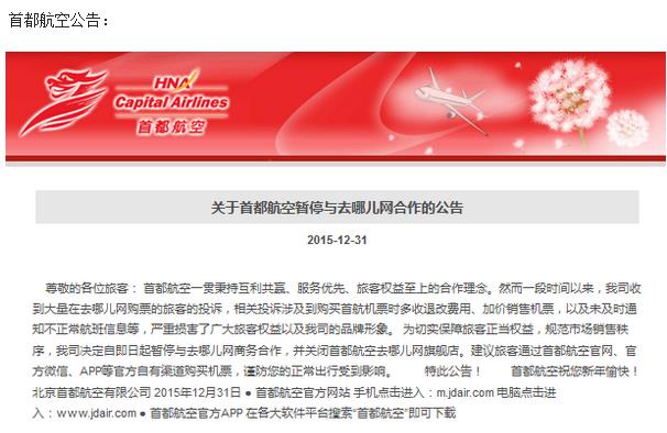 旅客投诉接连不断，去哪儿网遭多家航空公司中止合作