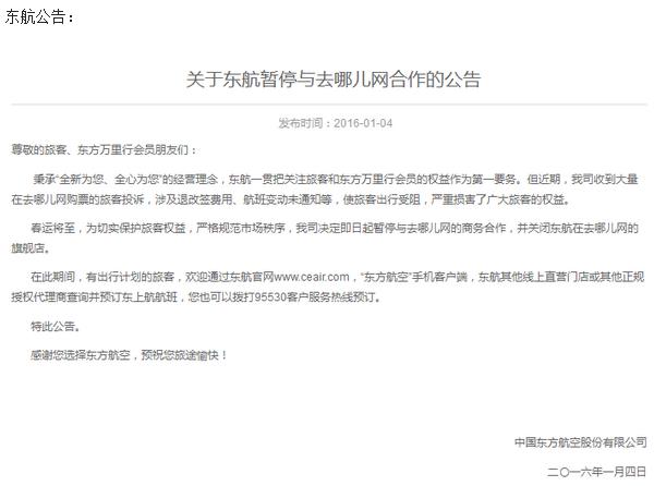 旅客投诉接连不断，去哪儿网遭多家航空公司中止合作