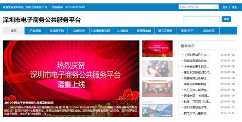 深圳电子商务公共服务平台，助力电商产业链+互联网升级