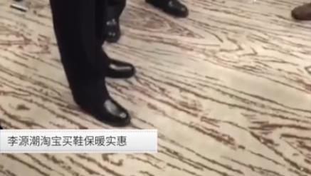 给中国质造代言，李源潮穿上网购毛鞋达沃斯点赞中国质造