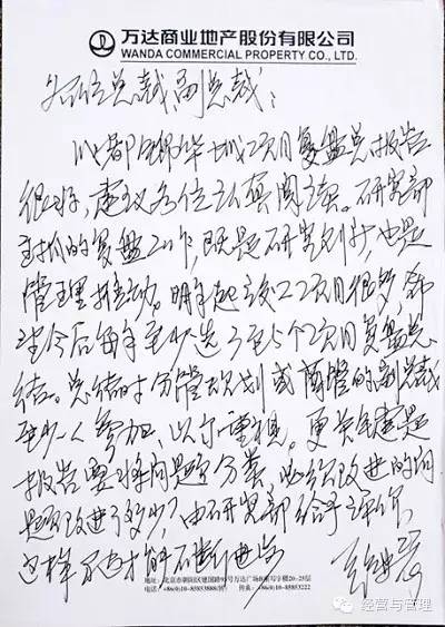 王健林手稿揭示万达超强悍执行力，把复盘变成企业文化