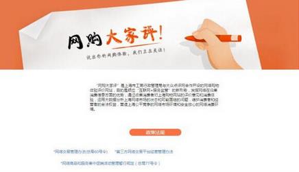 上海市工商局开展网购大家评活动，让消费者点评网购平台