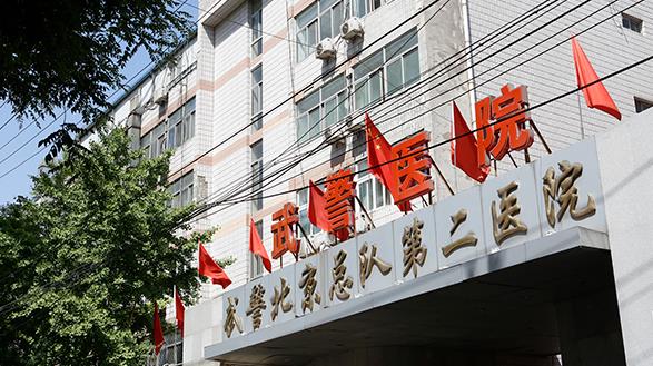 卫计委、军委后勤保障部卫生局等部门对北京武警二院进行调查