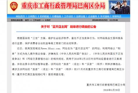 重庆工商破获亿元刷单案：刷单赌局网店卖家和买家均违法