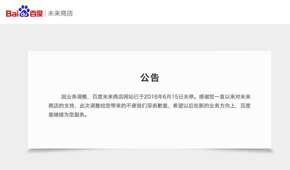 百度关停未来商店页面仅剩下关停公告，电商业务探索再一次失败