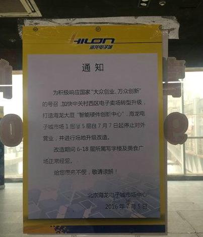 经营17年惨淡收尾，海淀海龙电子城市场今日起停止营业