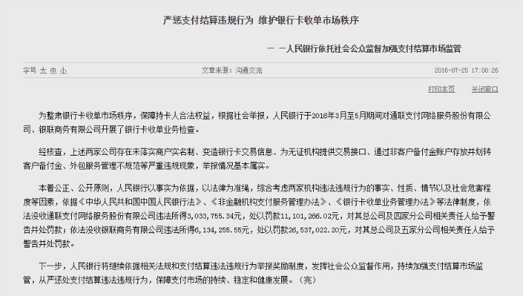 维护银行卡收单市场秩序，央行开出第三方支付最大罚单