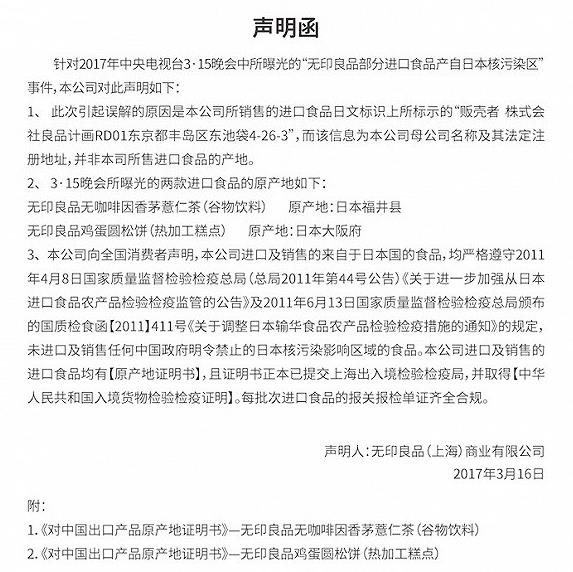 无印良品回应销售核污染食品：央视错把公司地址当产地