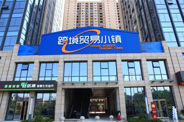 跨贸小镇可买遍全球商品，昆山花桥跨境贸易小镇启动