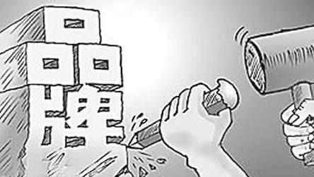 做品牌不能止步不前，而需长久断培育塑造和维护巩固