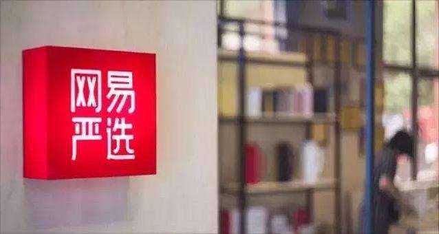 网易严选撑起第三极，品质电商模式影响未来电商格局