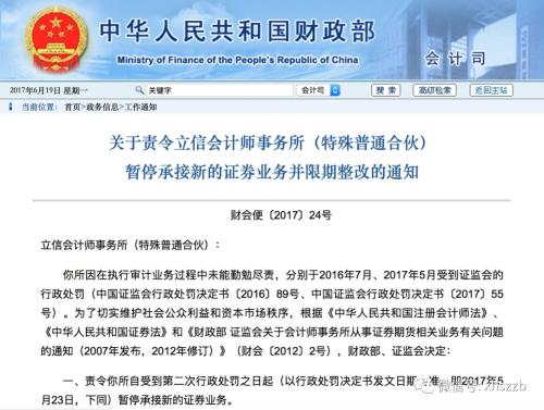 财政部证监会责令立信会计师事务所暂停证券业务并限期整改