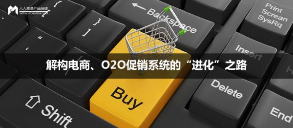 刺激消费传递信息，解构电商、O2O促销系统的进化之路