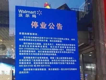 商超日子不好过，沃尔玛再关一店沈阳中街鹏利店将闭店
