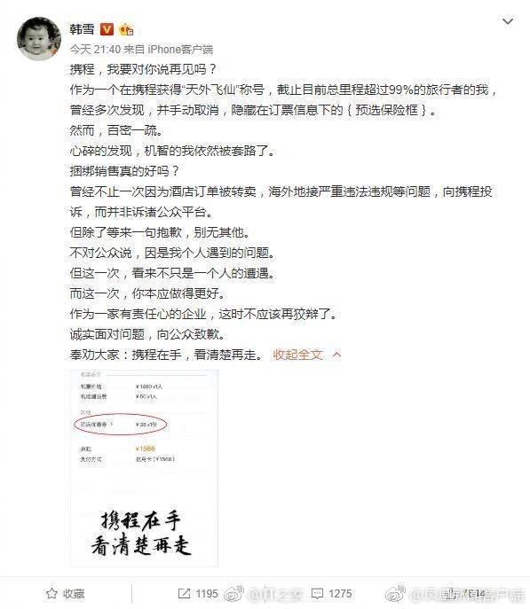 韩雪声讨携程捆绑消费问题多，携程回复引来骂声一片