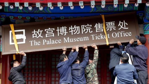 售票窗口关闭故宫实行全网售票，限客错峰的智慧方案