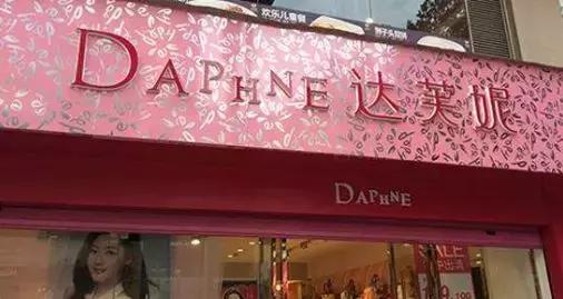 竞争加剧创新不足，关店3000家一代鞋王达芙妮轰然倒塌