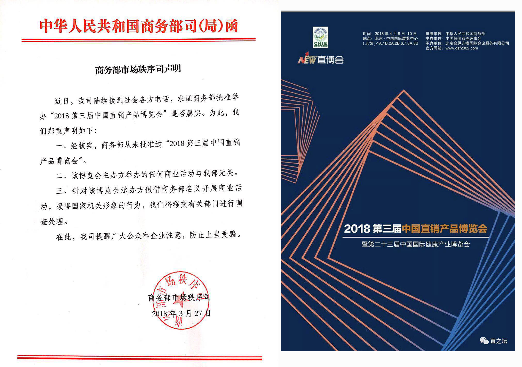 商务部：防止上当受骗，未批准第三届中国直销产品博览会