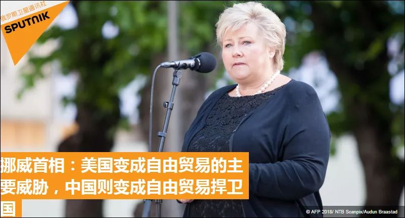 挪威首相：美国成了自由贸易的主要威胁，中国却是扞卫者