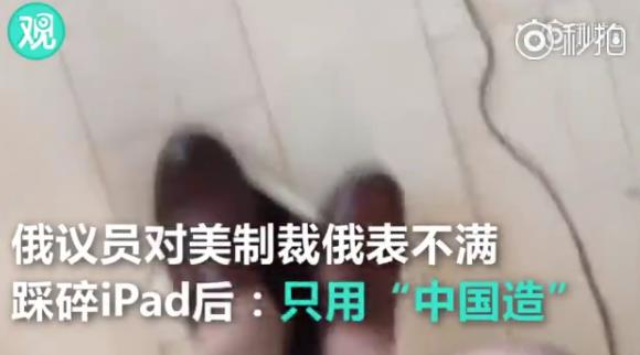 抵制美货俄议员公开踩碎iPad，称今后只用中国电子产品