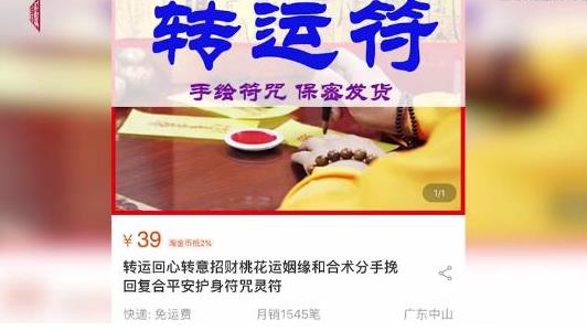 淘宝店主搞迷信欺诈：自称道长卖符咒所谓三清观不存在