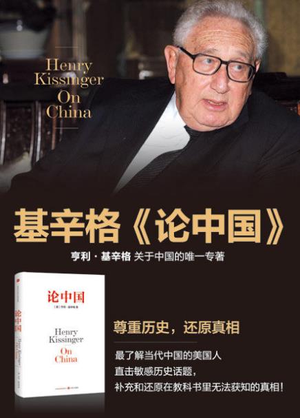 《论中国》48元促销：基辛格用国际视角世界眼光解读中国