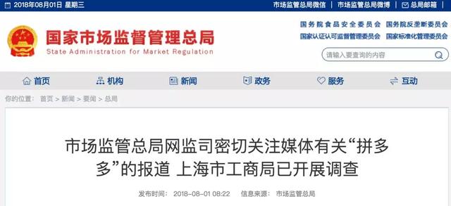 市场监管总局关注拼多多售假，上海市工商局开展调查