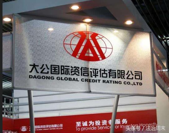 以价定级背离原则，资信评级机构大公国际信用滑铁卢
