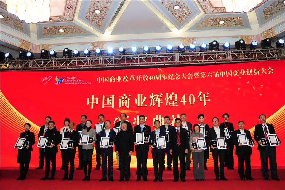 商业改革开放40周年纪念大会暨第六届中国商业创新大会举行