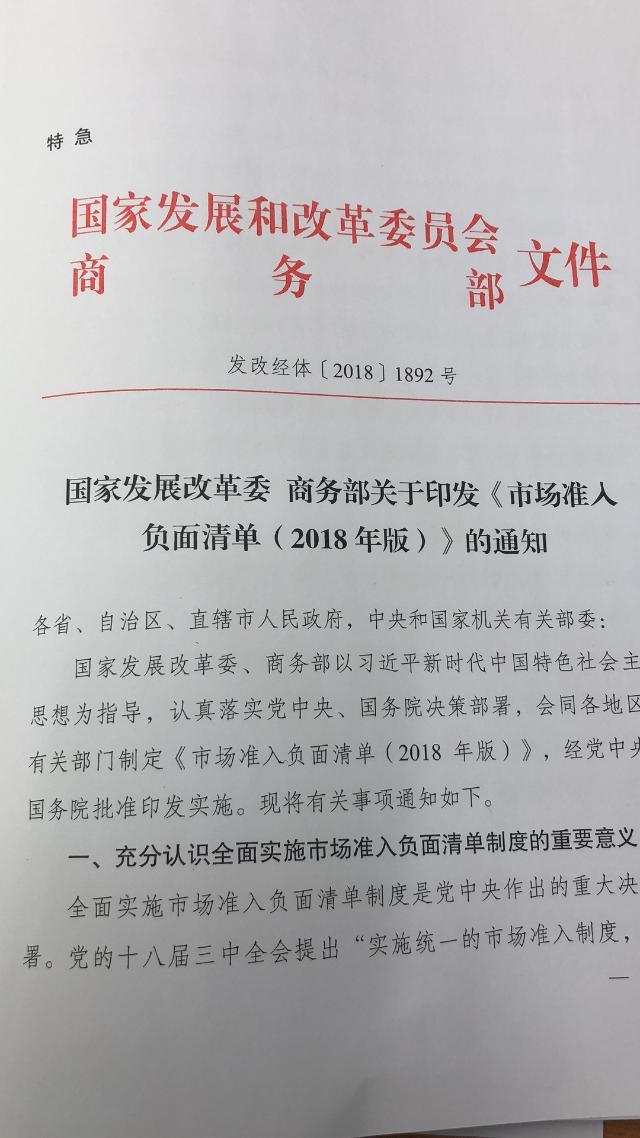 非禁即入公平竞争，我国全面实施市场准入负面清单制度