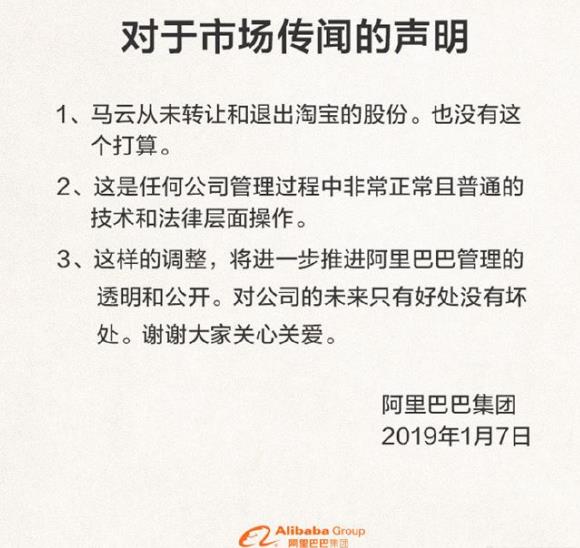 阿里再度回应马云出清淘宝股权：从未转让，没这打算