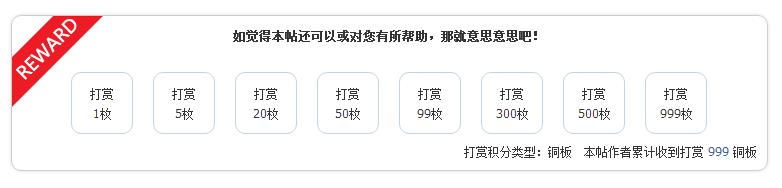 本公网部分版块开放打赏激励功能，用户可以选择将相应铜板积分直接打赏给作者 ... ... ... ... ... ... ... ...