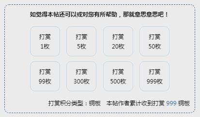 本公网部分版块开放打赏激励功能，用户可以选择将相应铜板积分直接打赏给作者 ... ... ... ... ... ... ... ...