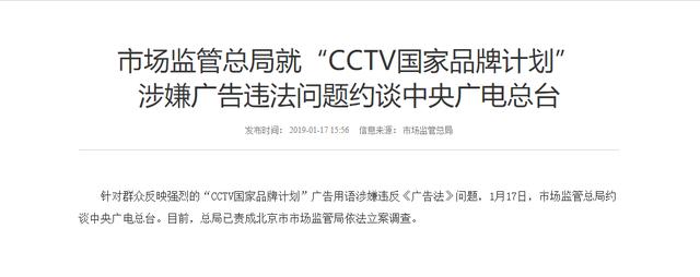 CCTV国家品牌计划广告违法，市场监管总局约谈广电总台