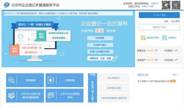 企业开办3天即可完成，北京企业登记e窗通服务平台上线