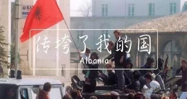 阿尔巴尼亚：沦为欧洲最不发达国家，一个被传销毁了的国家