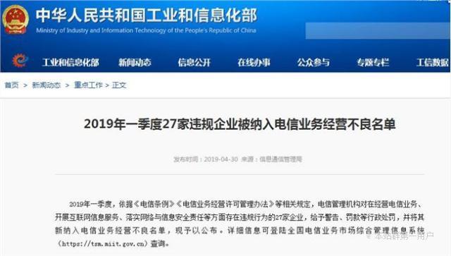 工信部：电信移动等企业被列入电信业务经营不良名单