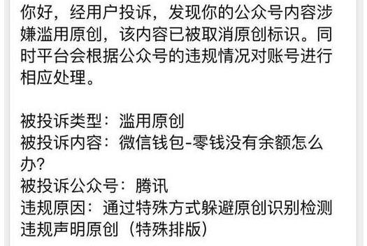 因“腾讯”官方公众号滥用原创，微信取消其原创标识