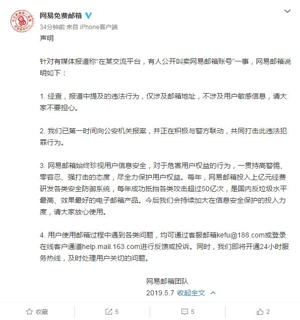 网易邮箱回应账号被卖：已报案，将打击此违法犯罪行为