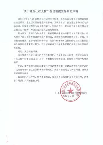 格兰仕发声明：拜访拼多多以来，在天猫搜索出现异常