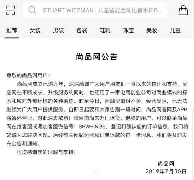 因融资重组不顺经营受阻，奢侈品电商尚品网暂停营业